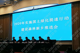 長城鑄鋼參加了“2020年實施國土綠化提速行動建設(shè)森林新鄉(xiāng)推進(jìn)會”