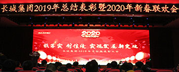 年終歲末，年會如約而至！長城集團2019年終總結(jié)表彰大會圓滿結(jié)束！