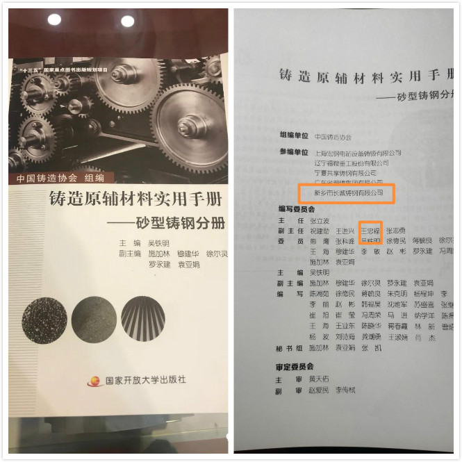 祝賀長城鑄鋼參與編制的《鑄造原輔材料實(shí)用手冊——砂型鑄鋼分冊》新書發(fā)布