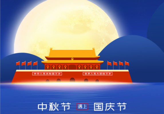 長(zhǎng)城鑄鋼祝您中秋、國(guó)慶雙節(jié)快樂(lè)！